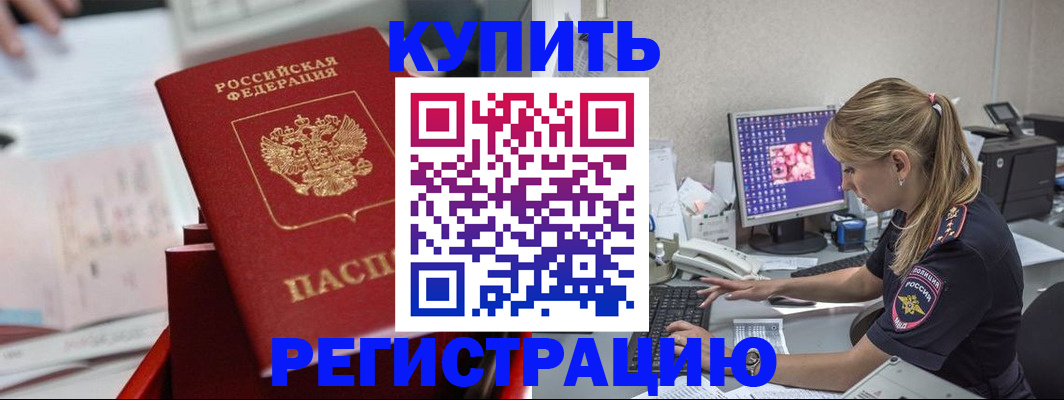 временная регистрация купить в Волжском